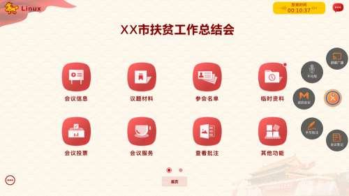 麒麟无纸化会议主机服务软件 (兆芯版) V2.0