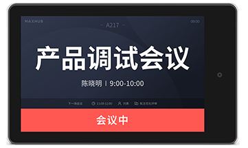 MAXHUB 智慧门牌 产品图片
