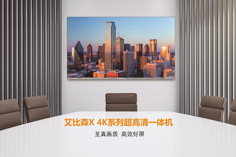 艾比森/Absenicon X 4K系列智慧屏