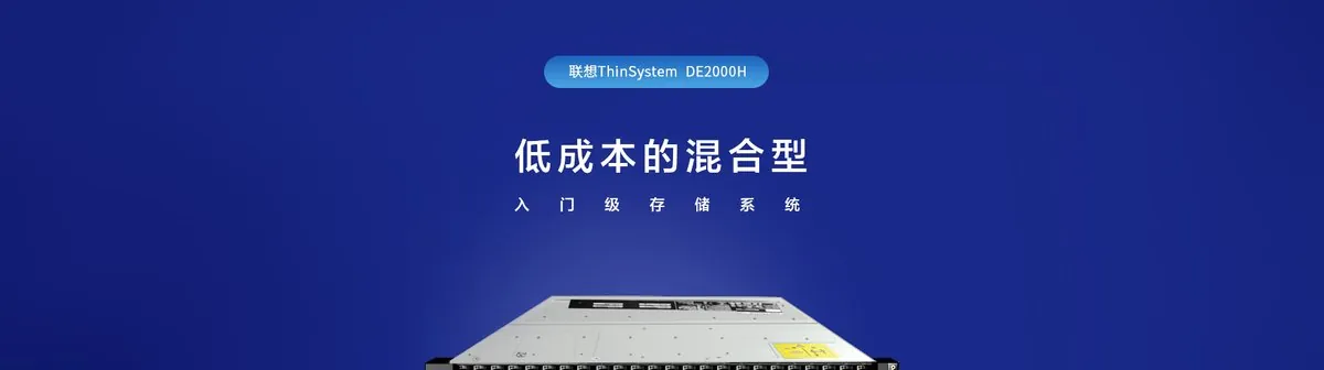 对象存储 NAS DE2000H 联想2U存储