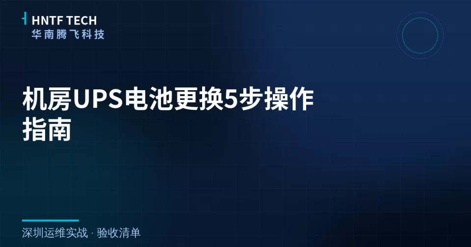 机房UPS电池更换5步操作指南，附验收清单