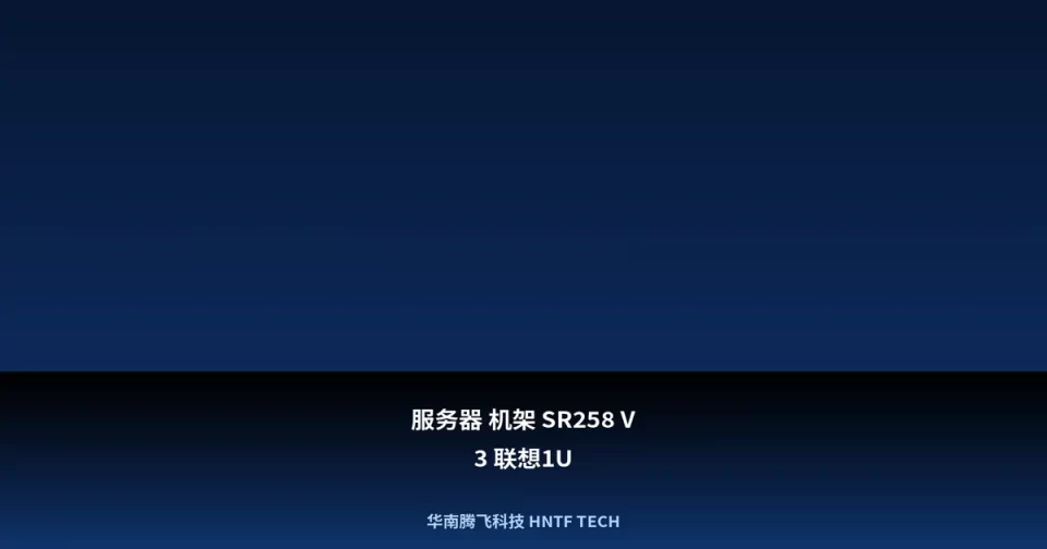 服务器 机架 SR258 V3 联想1U