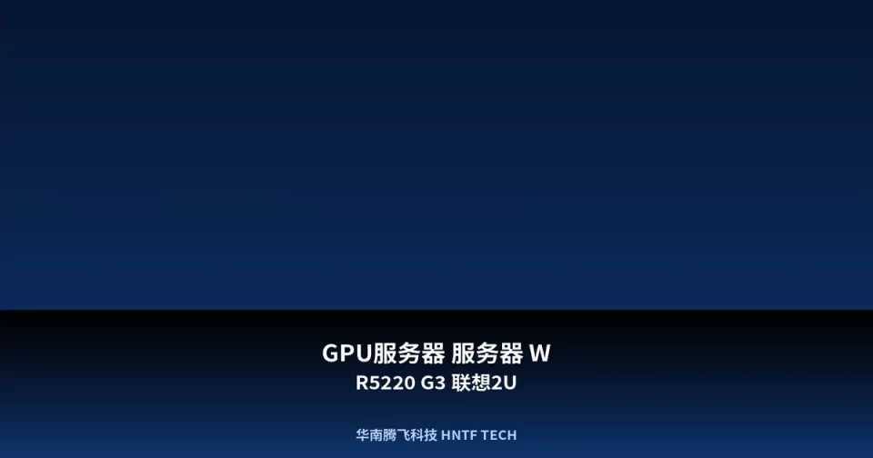 GPU服务器 服务器 WR5220 G3 联想2U
