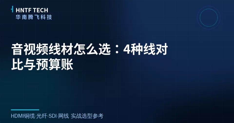 音视频线材怎么选：4种线对比与预算账