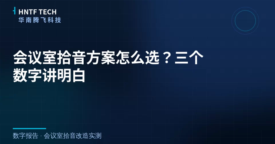 会议室拾音方案怎么选？三个数字讲明白