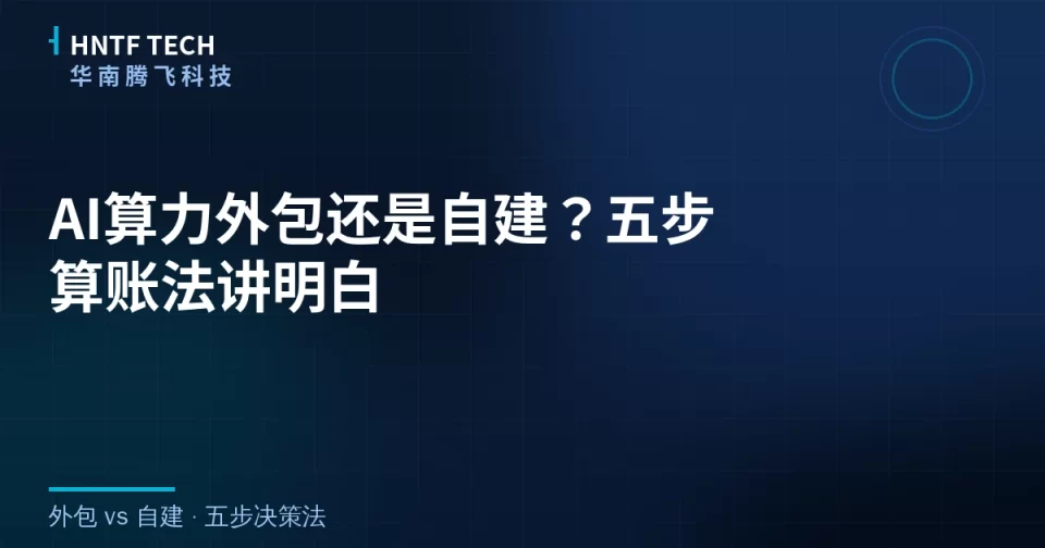 AI算力外包还是自建？五步算账法讲明白
