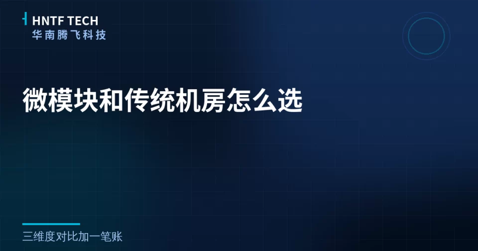 微模块和传统机房怎么选？三维度对比加一笔账