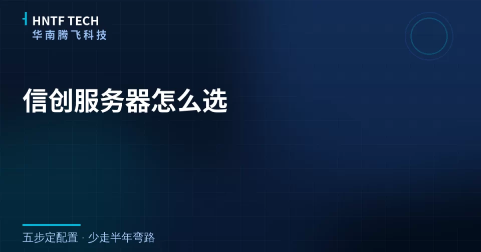 信创服务器怎么选？五步定配置少走弯路