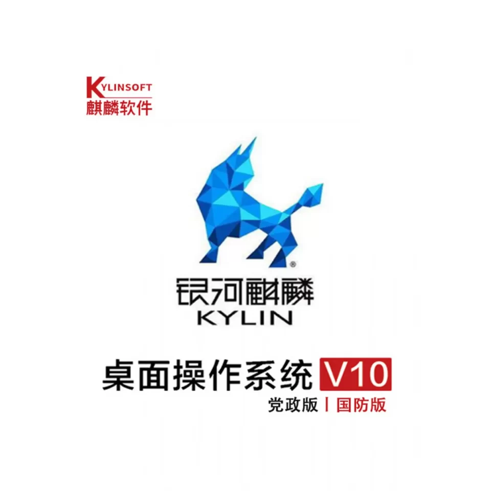 深圳麒麟代理商 官方认证 麒麟党政版授权