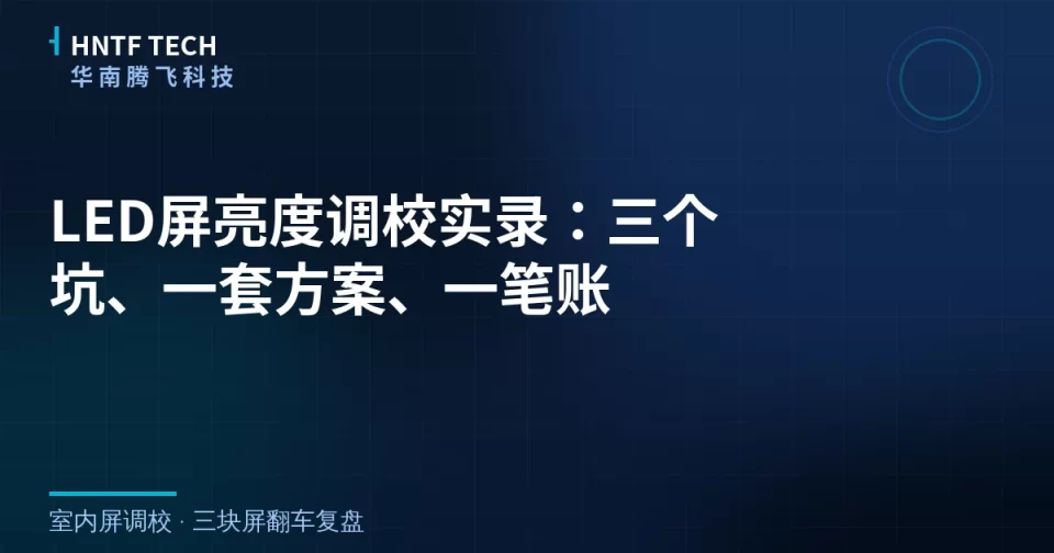 LED屏亮度不是越高越好，三个坑和成本账